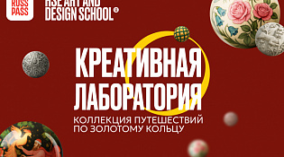 Департамент экономического развития Костромской области информирует о проведении творческого конкурса «Коллекция путешествий по Золотому кольцу», организаторами которого являются сервис RUSSPASS и Школа дизайна НИУ ВШЭ